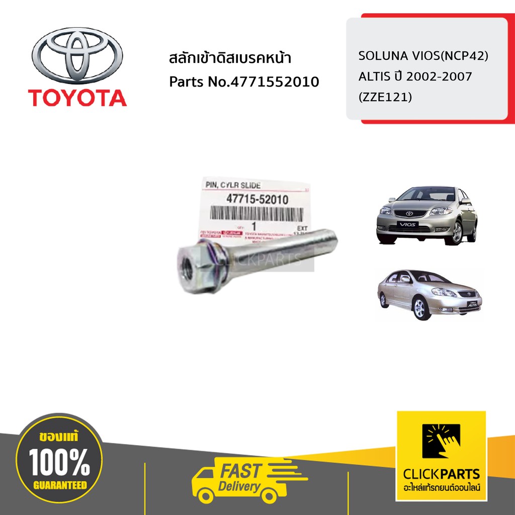 TOYOTA #4771552010 สลักเข้าดิสเบรคหน้า VIOS ปี2003-2005 / ALTIS ปี2002-2007 ของแท้ เบิกศูนย์