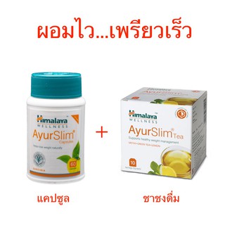 Himalaya AyurSlim Capsule + AyurSlim Tea ทั้งดื่มและกิน