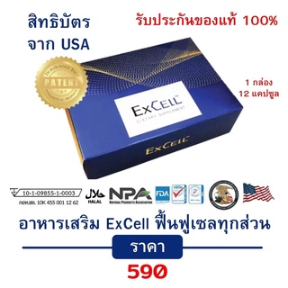 ของแท้ ExCell อาหารเสริมสำหรับเซลล์โดยเฉพาะ ที่คุณหมอแนะนำ สิทธิบัตรจาก USA