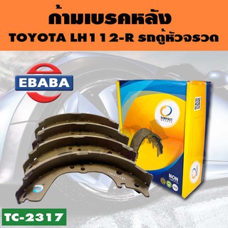 COMPACT BRAKES ก้ามเบรค ก้ามเบรคหลัง TOYOTA LH112 รถตู้หัวจรวด (R) รหัส TC-2317