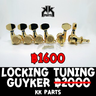 ลูกบิดล็อคสาย สำหรับกีตาร์ Locking Tuning Set 1:18 ลดราคาพิเศษ by KK G&amp;B Parts