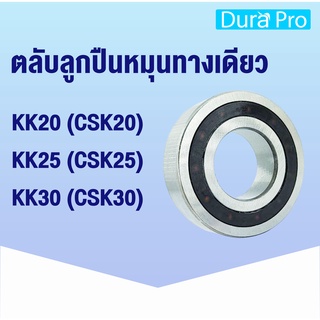 KK20 ( CSK20 ) KK25 ( CSK25 ) KK30 ( CSK30 ) ตลับลูกปืนหมุนทางเดียว ( ONE WAY BEARING ) kk 20 25 30  โดย Dura Pro