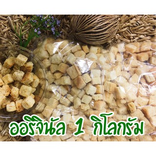 ขนมปังกรอบ กรูตองรสดั้งเดิม แบบถุง 1 กิโลกรัม ขนมปังอบกรอบ