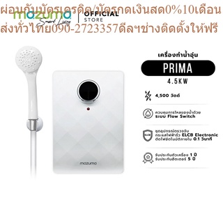 Mazuma เครื่องทำน้ำอุ่น รุ่น Prima กำลังไฟ 4.5 kW