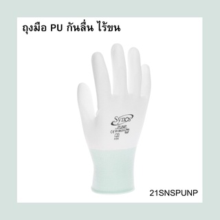 (ขายยกโหล)ถุงมือ PU ผ้าไนล่อน Synos รุ่น PUNP ขายยกแพคละ 12 คู่