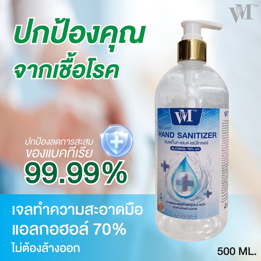 เจลทำความสะอาดมือ แอลกอฮอล์ 70% ไม่ต้องล้างออก VM ขนาด 500ml.