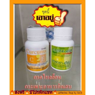 กิฟฟารีน เซ็ท รักษากรดไหลย้อน+กระเพาะอาหารอักเสบ เคอร์คิวมา ซีอี แกสตรา เฮิร์บ ช่วยให้หายอ่อนเพลีย Giffarine