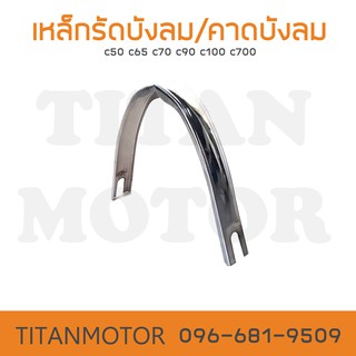 เหล็กรัดบังลม / เหล็กคาดบังลม c70 c50 c65 c90 c100 c700  : Titanmotorshop