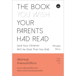 bookscape : หนังสือ เสียดายแย่ ถ้าพ่อแม่ไม่ได้อ่าน: The Book You Wish Your Parents had Read