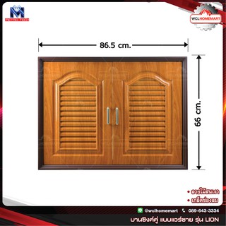 METRO บานซิงค์คู่ พีวีซี 86.5×66 ซม. รุ่นไลอ้อน แบบแวร์ซาย และเกล็ดช่องลม ลายไม้สนเงา (1คำสั่งซื้อไม่เกิน 2 ชิ้น)