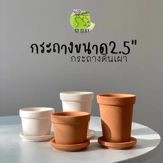 กระถางดินเผา กระถางแคตตัส เนื้อกระถางละเอียด เนียนสวยงามขนาด2.5”