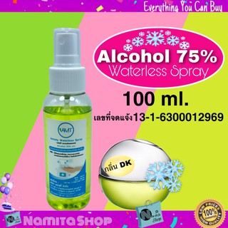 Alcohol 75% Waterless Spray สเปรย์แอลกอฮอล์ สเปรย์ล้างมือ 75% แอลกอฮอล์ มีกลิ่นหอมแบรนเนม ขนาด100ml.