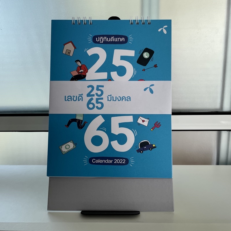 ปฏิทินตั้งโต๊ะดีแทค dtac Calendar 2022 / 2565