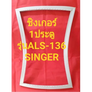 ขอบยางตูเย็นSINGERรุ่นALS-136(1ประตูชิงเกอร์)