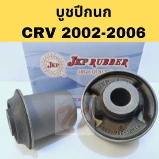 บูชปีกนก HONDA CRV 2002-2006 ฮอนด้า ซี อาร์ วี 02-06 / บูชปีกนกล่าง CRV G2/ บู๊ชปีกนกล่าง CRV / JKP