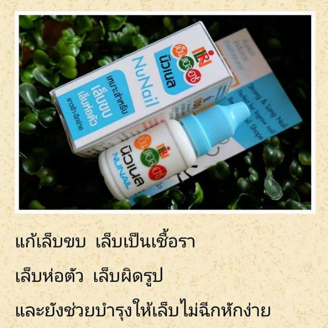 Nunailผลิตภัณฑ์​ดูแลเล็บ