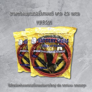 สายพ่วงแบตเตอรี่รถยนต์ HARSH ยาว 2.5 เมตร แบตเตอรี่ สายพ่วง สายพ่วงแบตเตอรี่