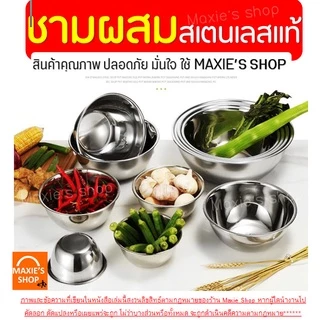 🔥ส่งฟรี🔥 ชามผสมสแตนเลส MAXIE (มี 13 ขนาดให้เลือก) ชามผสมแป้ง FOFO ชามผสม