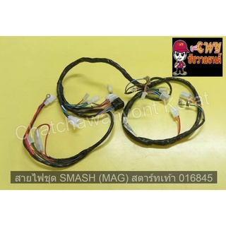 สายไฟชุด SMASH (MAG) สตาร์ทเท้า    016845