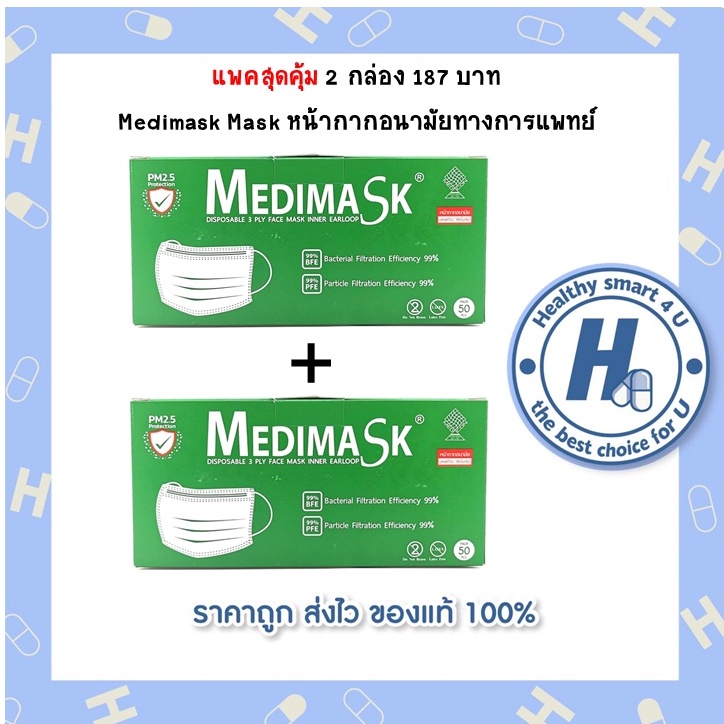 แพคคู่ ( 2 กล่อง) Medimask หน้ากากอนามัยทางการแพทย์