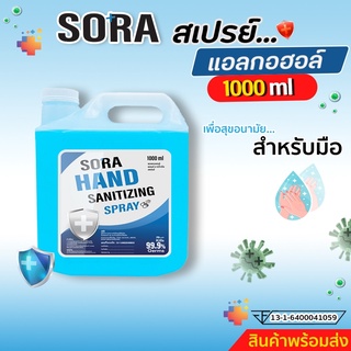 ถูกที่สุด!! สเปร์ยแอลกอฮอล์ (แบบน้ำ) ขนาด 1 ลิตร ได้รับการรับรองจาก อย. ราคาพิเศษ⭐️