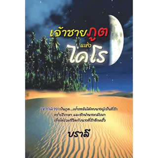 เจ้าชายภูตแห่งไคโร / บราลี