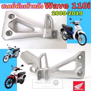 Wave 110i สเตย์พักเท้า Wave 110i  ขายึดพักเท้า Wave 110i สเตย์พักเท้าหลัง เวฟ 110ไอ ซ้าย ขวา แท้Honda