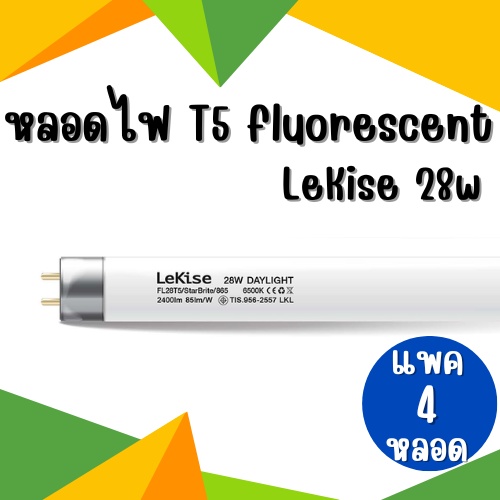 หลอดไฟ T5 28W  LeKise fluorescent หลอดฟลูออเรสเซนต์ (หลอดผอม)  แพ็ค 4 หลอด  114.5 cm. ไม่รวมขาพิน