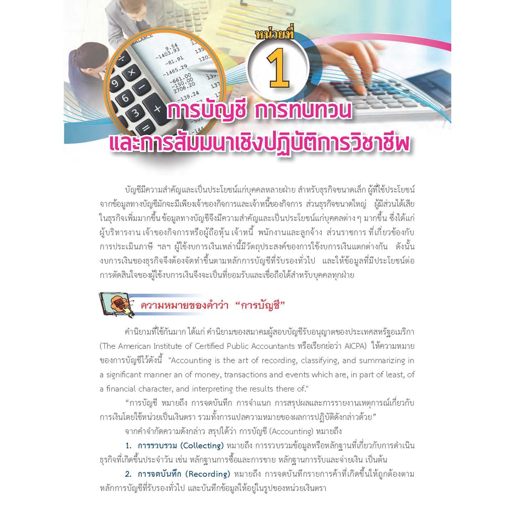 หนังสือเรียนวิชา สัมมนาเชิงปฏิบัติการวิชาชีพบัญชี ฉบับบปรับปรุง 30201-9002 - รูปที่ 6