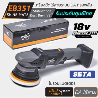 Shine Mate เครื่องขัดสีรถไร้สาย รุ่น EB351 SET A (18v) ระบบ DA ไม่รวมแบตเตอรี่และแท่นชาร์จ รับประกันศูนย์ไทย