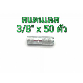 พุกดร็อบอิน สแตนเลส MR เบอร์ 3/8"x50 mm แพ็คกล่อง จำนวน 50 ตัว