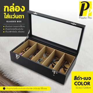 PlasticPro  กล่องเก็บแว่นตา กล่องแว่นตา กล่องใส่แว่นตา กล่องเครื่องประดับ กล่องนาฬิกา GLASSES BOX