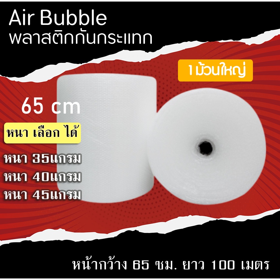 ( 65 cm. )  Air Bubble บับเบิ้ลกันกระเเทก พลาสติกกันกระเเทก สูงสุด 1 ม้วน