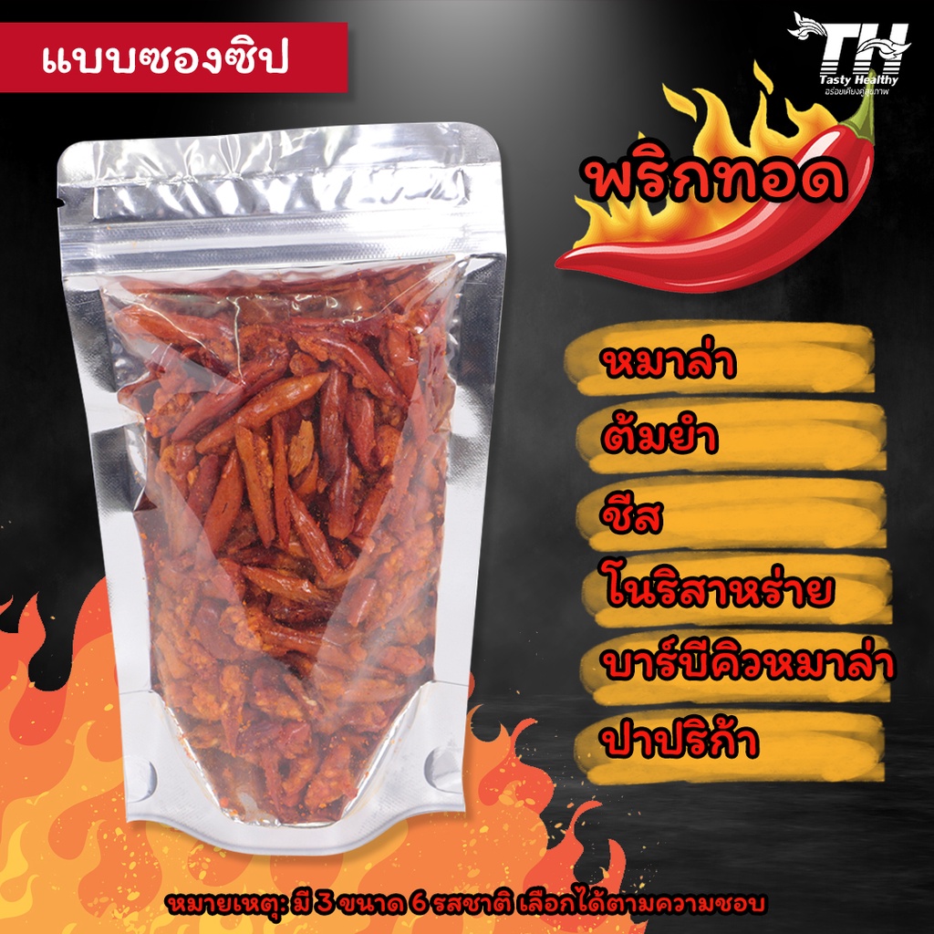 พริกทอด พริกทอดกรอบ ขนมพริกทอด พริกทอดxb อร่อย สะอาด แบบซองซิป 6 รสชาติ ขนาด 50 กรัม และ 100 กรัม