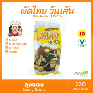 ผัดไทย (วุ้นเส้น-พร้อมน้ำปรุง) สูตรเจ ลุงแดง 220 กรัม | ใครทำก็อร่อย Vegan Vegetarian Pad Thai อาหารเจ มังสวิรัติ