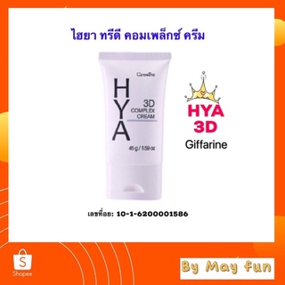 ไฮยา ทรีดี คอมเพล็กซ์ ครีม(HYA 3D Complex Cream)