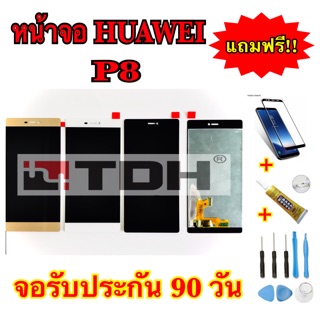 ชุดหน้าจอ HUAWEI P8 แถมฟรีอุปกรณ์เปลี่ยนครบชุด+ฟิล์มกระจกนิรภัย (รับประกัน 90วัน)