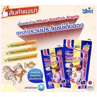 อาหารปลาทอง ฮิคาริ staple สูตรพิเศษสำหรับปลาทอง