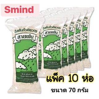 วุ้นเส้นสายฝน วุ้นเส้นถั่วเขียว ตราสายฝน ขนาด 70กรัมx10ชิ้น