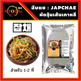 ชุดทำ จับแช  JAPCHAE set by KYODAi  ผัดวุ้นเส้นเกาหลี เส้น + ซอสจับเช ฉับแช จับเเช  เส้นมันเทศ วุ้นเส้นเกาหลี ออมุก