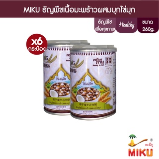 MIKU ธัญพืชเนื้อมะพร้าวผสมบุกไข่มุก สูตรหวานน้อย 260g x6 ธัญพืชเพื่อสุขภาพ (FFC029) Cereals coconut meat with Konjac