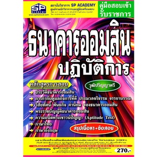 คู่มือเตรียมสอบ ธนาคารออมสินปฏิบัติการ วุฒิปริญญาตรี (SP)