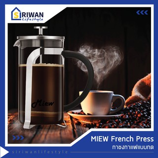 Miew French Press coffee maker กาชงกาแฟ เหยือกชงกาแฟ เครื่องชงกาแฟ แบบกด ทำจากแก้ว  สแตนเลสสตีล ความจุ600ml.รุ่นB450600