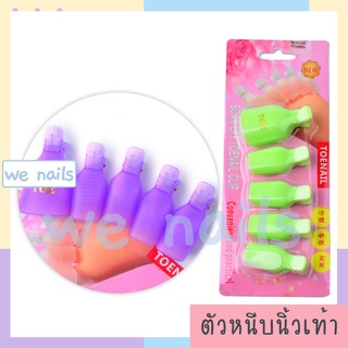 wenails- ตัวหนีบนิ้วเท้า (5 ชิ้น) ตัวหนีบล้างสีเจลทาเล็บ ล้างยาทางเล็บ