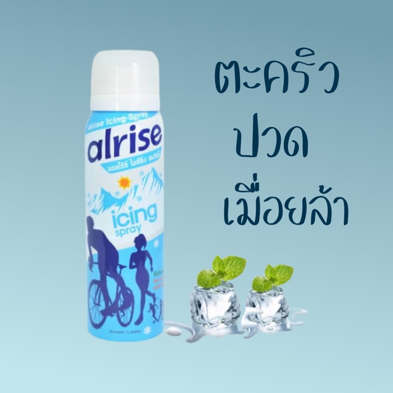 Alrise Icing Spray ออลไรซ์ ไอซ์ซิ่ง สเปรย์ ให้ความเย็น ลดตะคริว คลายเมื่อยล้า (75 ml)