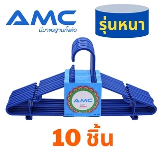 AMC (รุ่นหนา) ไม้แขวนเสื้อพลาสติก สำหรับผู้ใหญ่ 5 ชิ้น ทนทาน เนื้อหนา แข็งแรง ไม่หักง่าย