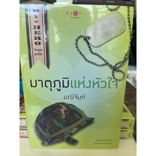 หนังสือมือหนึ่ง มาตุภูมิแห่งหัวใจ-มณีจันทร์ แถมปกใส