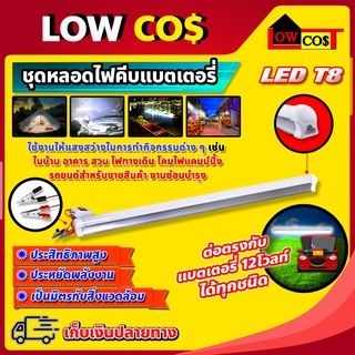 ชุดหลอดไฟ คีบแบตเตอรี่ พร้อมสาย มีสายคีบแบต LED T8 12โวลท์ 10วัตต์ แสงสีขาว