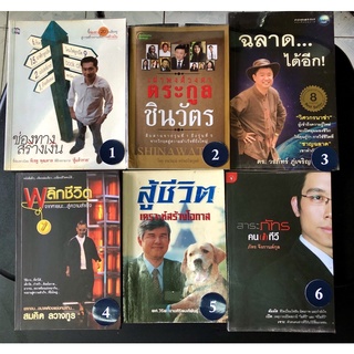 หนังสือ มือสอง ช่องทางสร้างเงิน เผ่าพงศ์วงศา ตระกูลชินวัตร ฉลาด…ได้อีก พลิกชีวิต จากหายนะ สู่ความสำเร็จ สู้ชีวิต