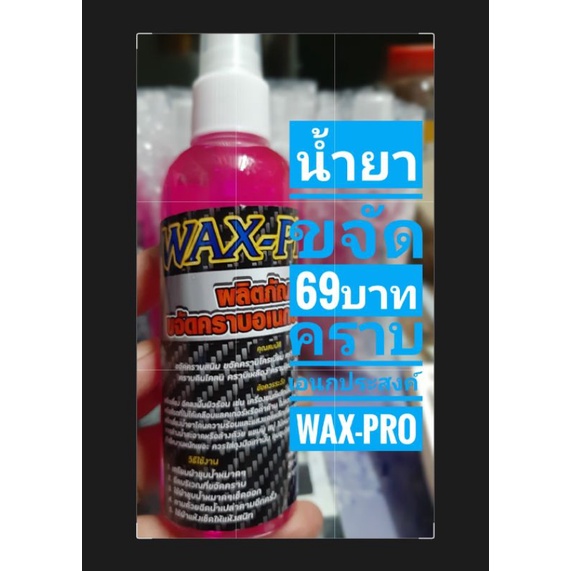 ●1ขวด น้ำยาขจัดคราบเอนกประสงค์Wax-pro 1ขวด 69บาท ขนาดขวดล่ะ100ml.